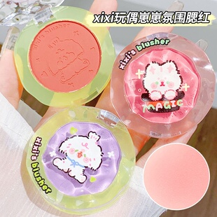 xixi玩偶崽崽腮红杏粉色灰豆色提亮肤色裸妆晒红女提亮膨胀色腮紫