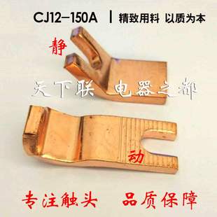 品质保证 现货CJ12交流接触器触头CJ12 150紫铜动静触点一对