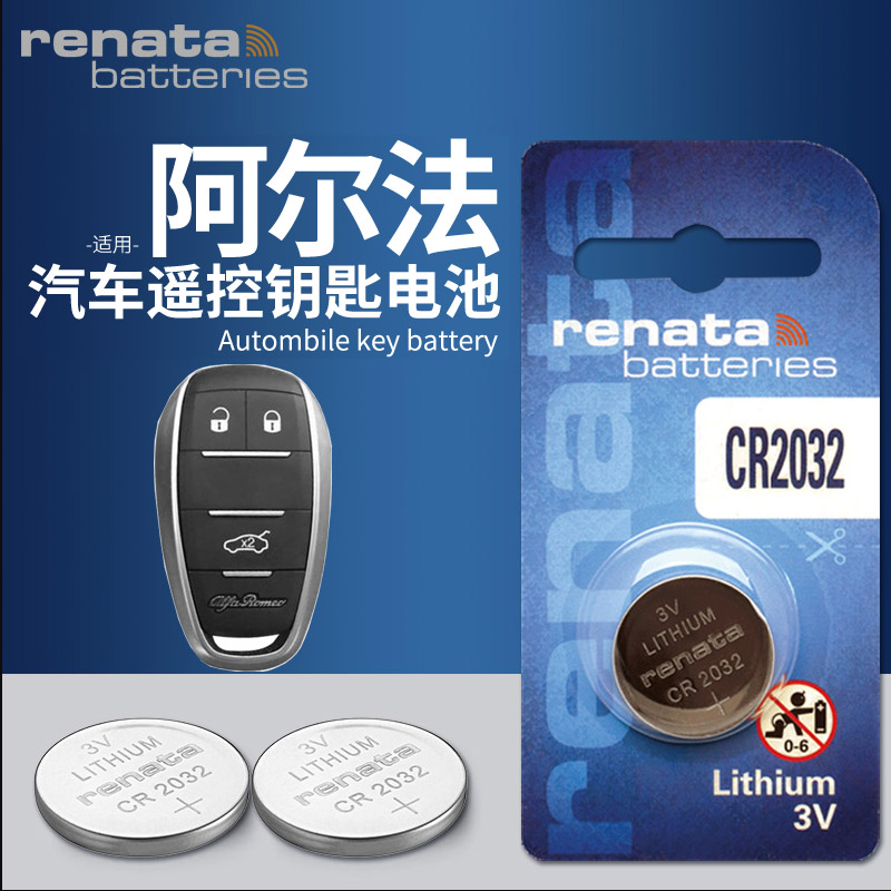 阿尔法罗密欧车钥匙电池