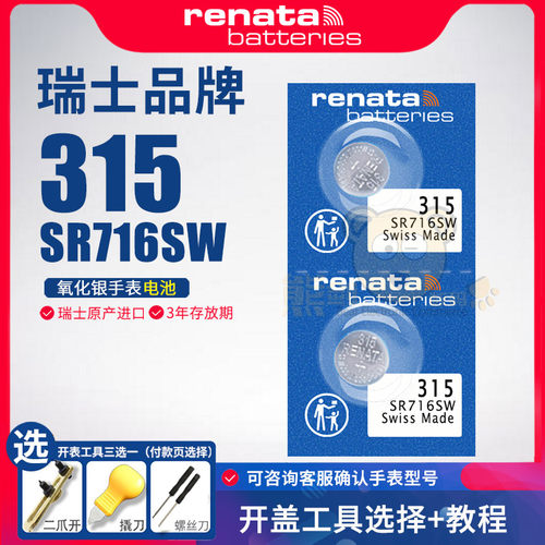Renata315手表电池SR7