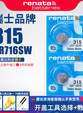 Renata315手表电池SR716SW适用卡地亚雷达银钻香奈儿浪琴斯沃琪swatch瑞士男女石英进口纽扣小电子帕莎超薄