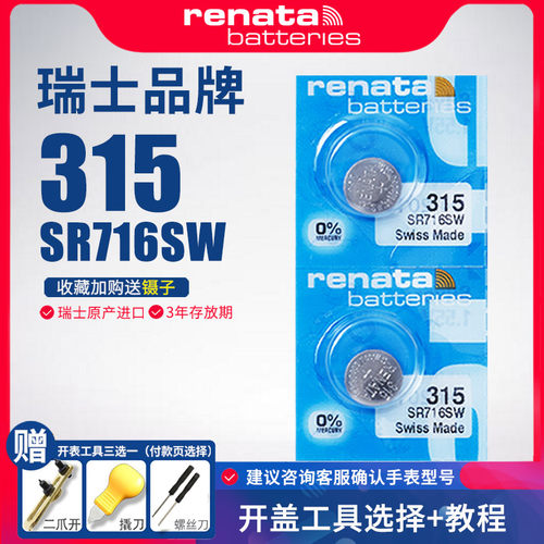 Renata315手表电池SR7