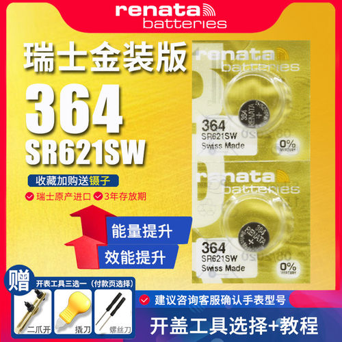 renata高容金装364进口手表电池