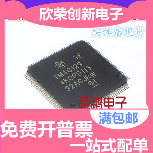原厂芯片 TM4C1294KCPDTI3R TM4C1294KCPDTI3 TM4C1294KCPDT