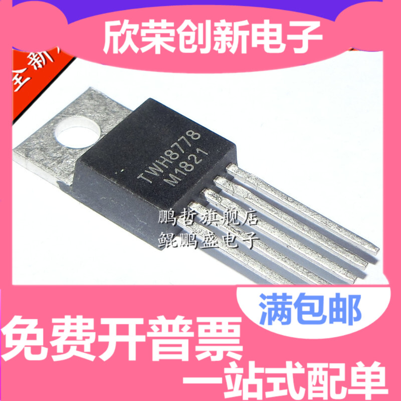 现货 TWH8778 TWH8752 TWH8751 TO-220封装 自控大电流驱动