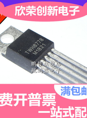现货 TWH8778 TWH8752 TWH8751 TO-220封装 自控大电流驱动