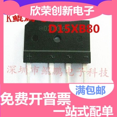 全新原装 D15XB80 D15SB80完全代替D15XB60 15A 800V电磁炉整流桥