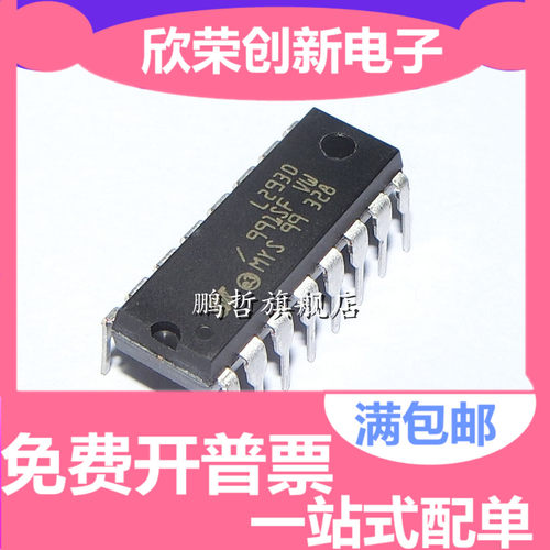 全新 L293 L293D 步进驱动芯片/驱动器 直插DIP-16 可直拍