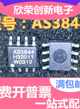 AS3844 SOP8 全新原装 一个3元 一个起拍 现货可直拍