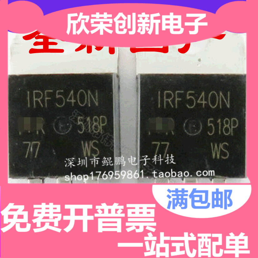 直插 IRF540N TO-220 33A/100V 540 N沟道 场效应管 国产全新原装