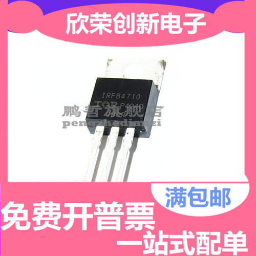 全新进口原做正品IRFB4710PBF 100V75A场效应TO220 FB4710三极管