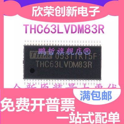 THC63LVDM83 THC63LVDM83R THC63LVDM83D 转换芯片 全新原装