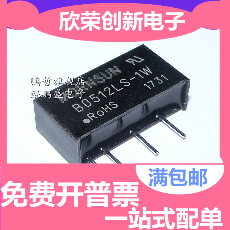 全新原装 B0512LS-1W DC-DC隔离电源模块5V转12V B0512LS-1WR2 R3