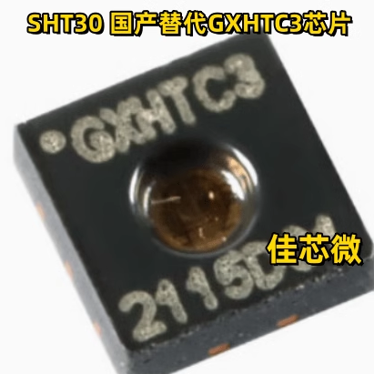 SHIT30替代国产GXHTC3