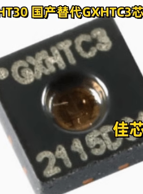 SHTC3 数字温湿度传感器SHT30 国产替代GXHTC3芯片