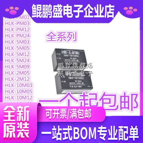 AC-DC隔离开关电源模块220V转3.3V5V12V HLK-PM01/03/12/5M05原装