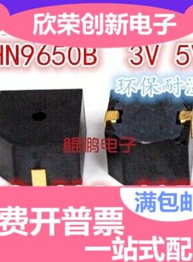 HN9650B 贴片SMD有源蜂鸣器 9650 3V 5V 9.6*9.6*5mm全新原装环保
