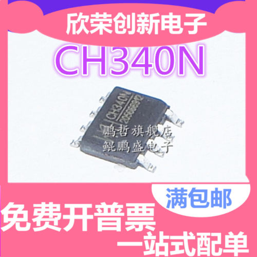 原装正品 CH340N SOP8贴片USB转串口芯片 兼容CH330N