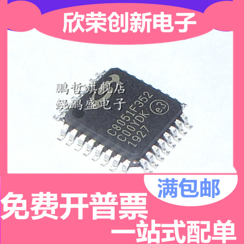 全新原装 C8051F352-GQR C8051F352 贴片LQFP-32 微控制器 进口