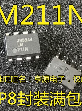 全新进口 LM211P LM211N  LM211  DIP8 直插 电压比较器芯片