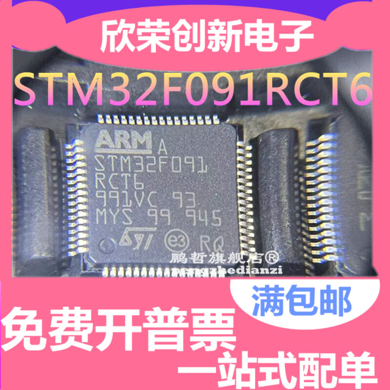 原装正品 STM32F091RCT6 LQFP-64 ARM Cortex-M0 32位微控制器MCU