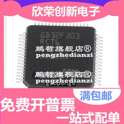 全新原装 GD32F303RCT6 32F303RCT6 微控制器芯片 TQFP64