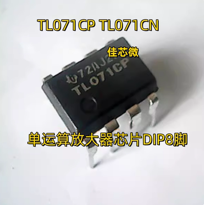 全新原装 TL071CP TL071CN 直插 DIP-8 运算放大器