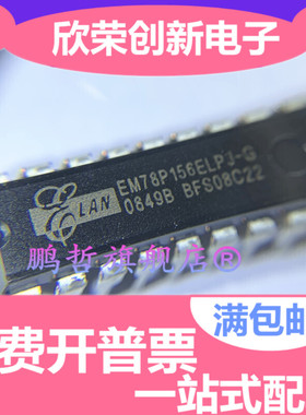 全新原装正品 EM78P156ELPJ-G EM78P156 直插DIP-18 单片机