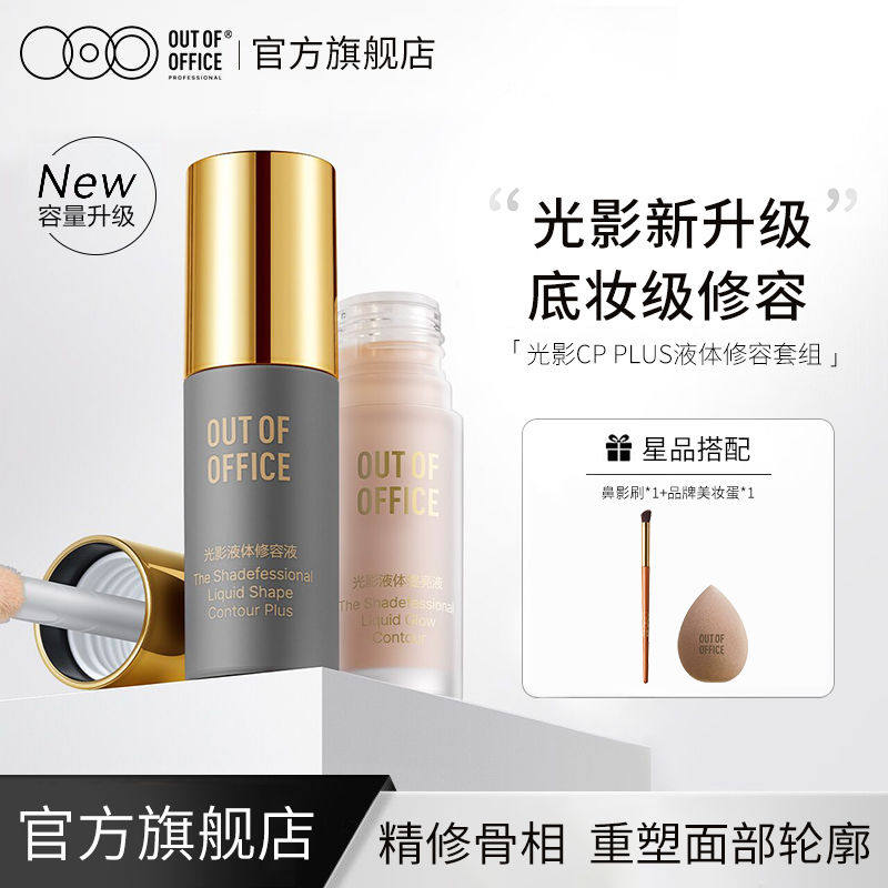 OUTOFOFFICE光影CP矮胖ooo高光棒脸部提亮液面部鼻影阴影修容液