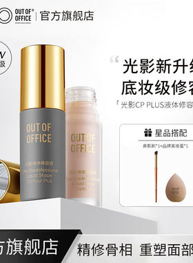 OUTOFOFFICE光影CP矮胖ooo高光棒脸部提亮液面部鼻影阴影修容液
