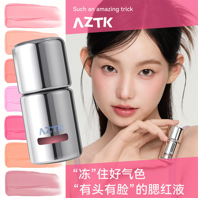 aztk液体腮红晒红女腮红自然腮红泥水光腮红液腮红棒腮红膏膏状