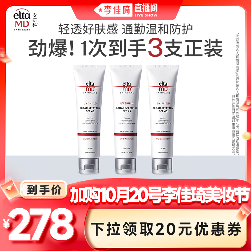 【加购10月20号李佳琦】EltaMD安妍科清透守护防晒霜85g*3