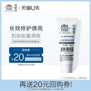 充能面霜10g eltamd晨间乳焕肤紧致敏肌保湿 券 U先试用 享20元