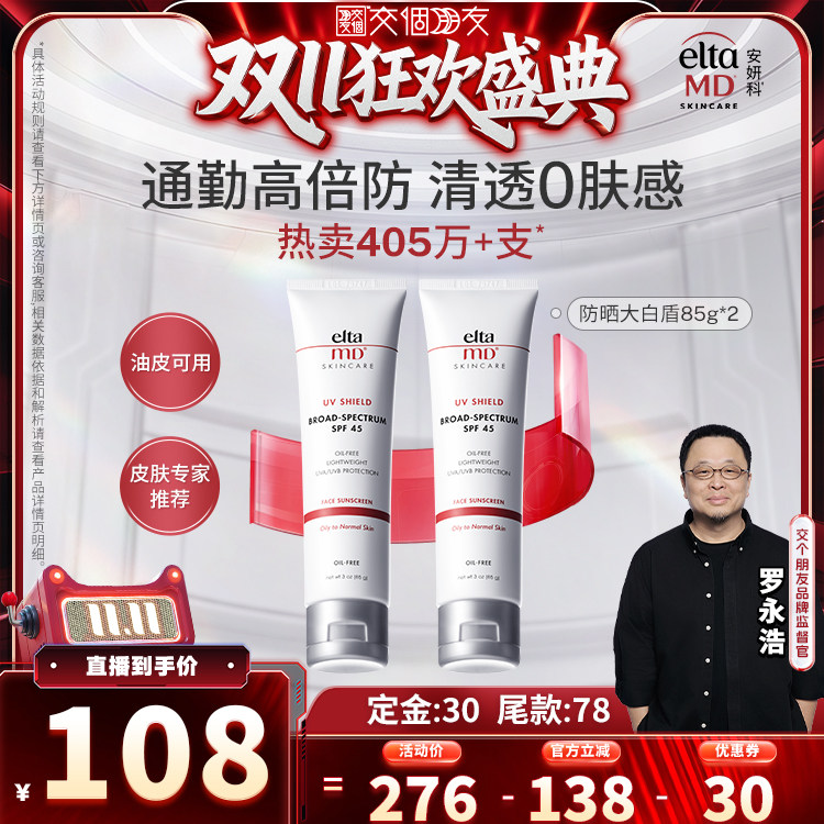 【交个朋友付定金 20日晚8付尾款】eltamd安妍科防晒效期27年10月