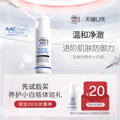 【U先试用】Eltamd安妍科氨基酸洗面奶洁面乳30ML效期至26年12月