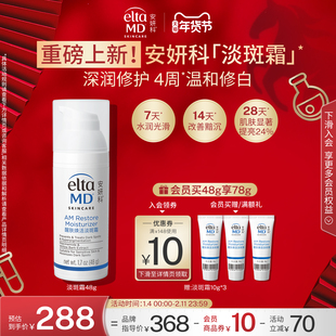 EltaMD安妍科面霜焕白提亮滋润保湿水润敏肌醒肤焕活淡斑霜48g