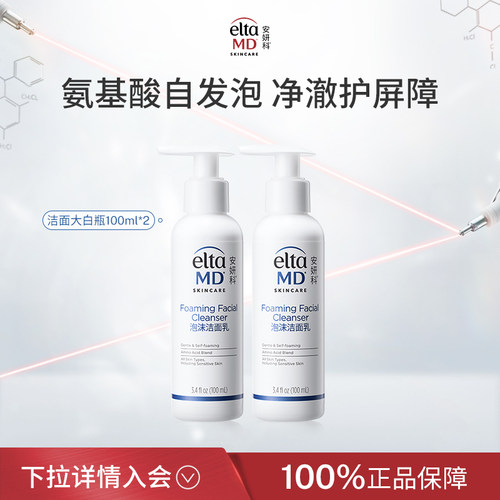 【达人推荐】elta氨基酸泡沫洗面奶氨基酸洁面100ml*2效期26年8月