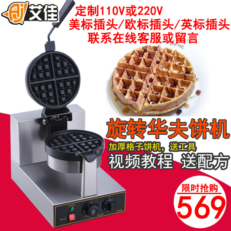定制110V商用华夫饼机 旋转单头加厚电热窝夫机 格子饼机 松饼机|msdalam kategori peralatan dapur, dapur elektrik komersial, mesin skon Commercial - dari Buy2taobao.com untuk memberikan perkhidmatan ejen Taobao profesional membeli