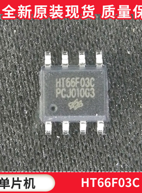 HOLTEK/合泰单片机HT66F03C SOP8 MCU微控制器 原装库存 拍前咨询