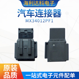 MX34012PF1 JAE原装 汽车连接器 2.2间距12P空中对接公壳航空电子
