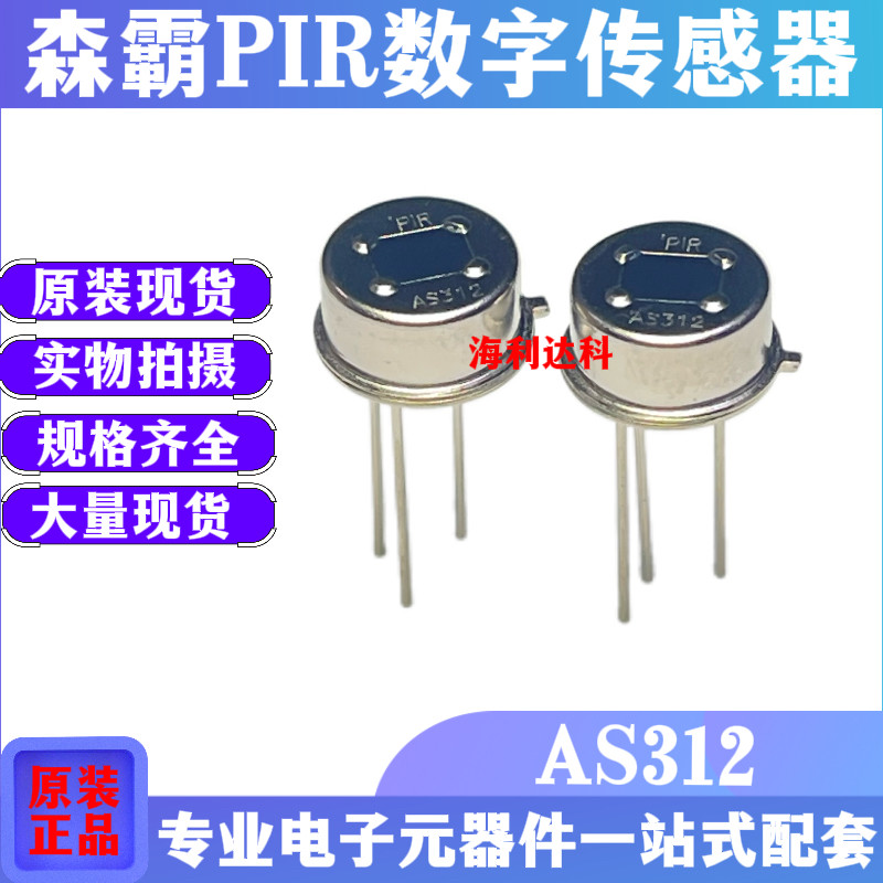 森霸AS312PIR热释电红外传感器