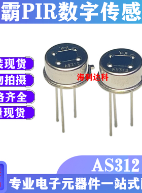 AS312 PIR数字型传感器 热释电红外传感器 人体感应探头 原装森霸