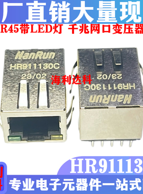 HR911130C千兆网口带灯带弹RJ45滤波变压器WIFI网络接口HY911130C