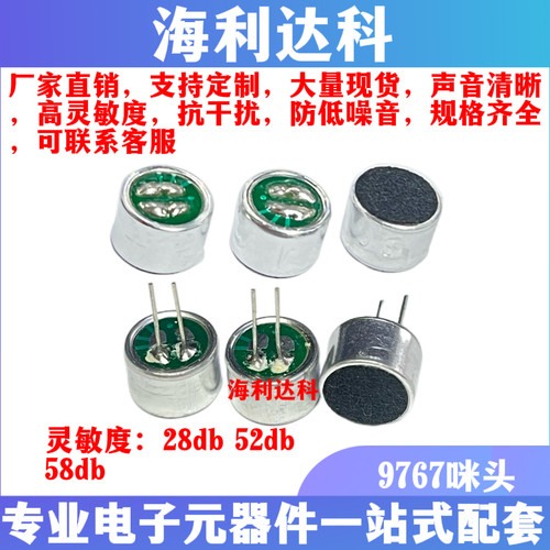 9767高灵敏降噪抗干扰咪头拾音器
