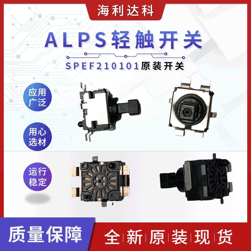 alps 原装spef210101 按动轻触自锁行程开关1.5mm 9*9原装现货库