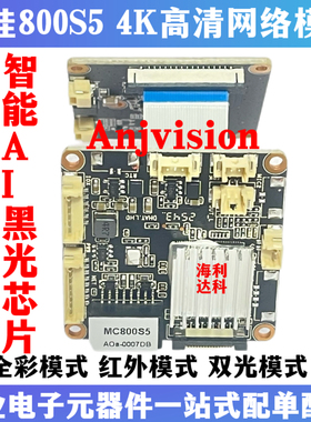 安佳MC800S5 800万黑光AI模组 4K人形检测SSC378网络摄像头IMX415