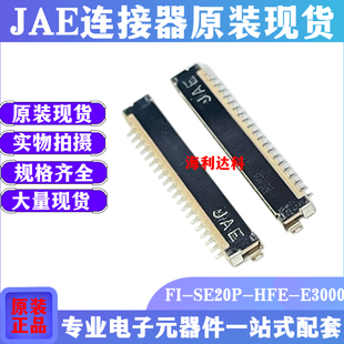 JAE原装 FI-SE20P-HFE-E3000 20Pin1.25mm间距 铁壳针座BTW板对线