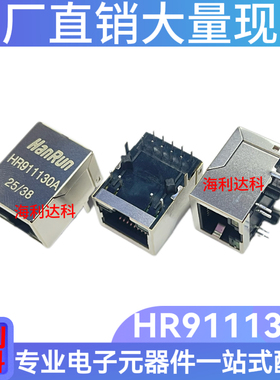 网口座HR911130A RJ45连接器 千兆带灯网口HANRUN网络变压器 全新