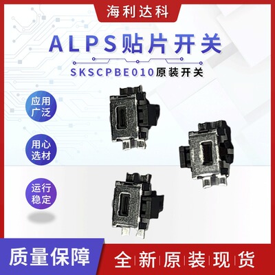 SKSCPBE010轻触开关ALPS现货