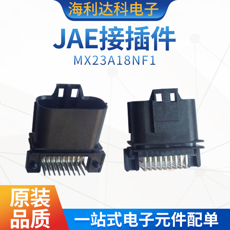 MX23A18NF1汽车连接器JAE现货